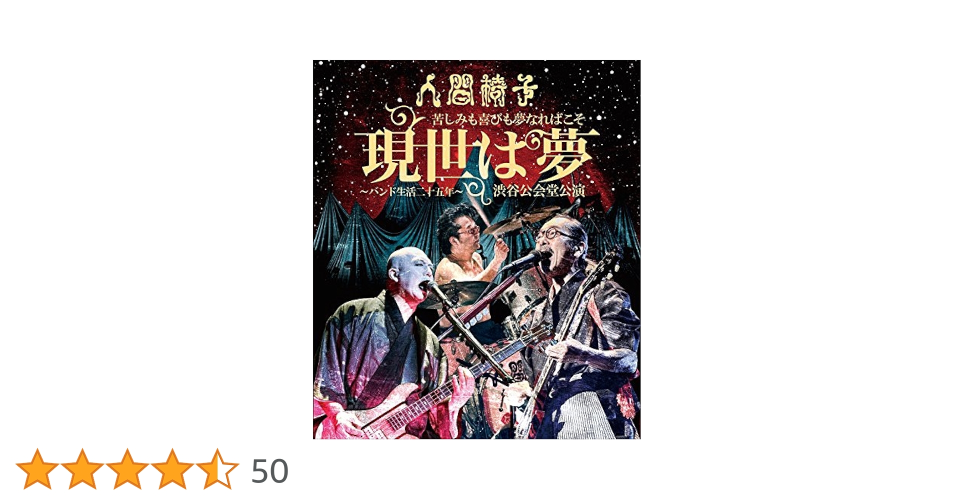 苦しみも喜びも夢なればこそ「現世は夢～バンド生活二十五年～」渋谷公会堂公演 Amazon.co.jp: 苦しみも喜びも夢なればこそ「現世は夢～バンド